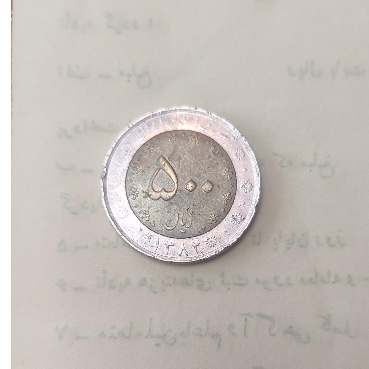 سکه قدیمی جمهوری