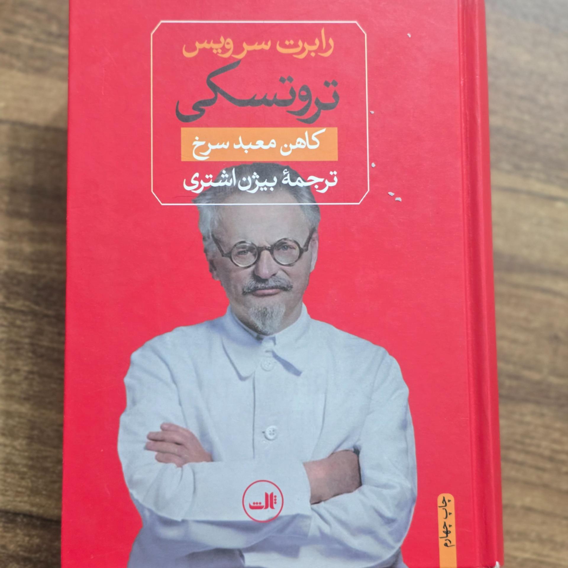 کتاب تروتسکی کاهن معبد سرخ