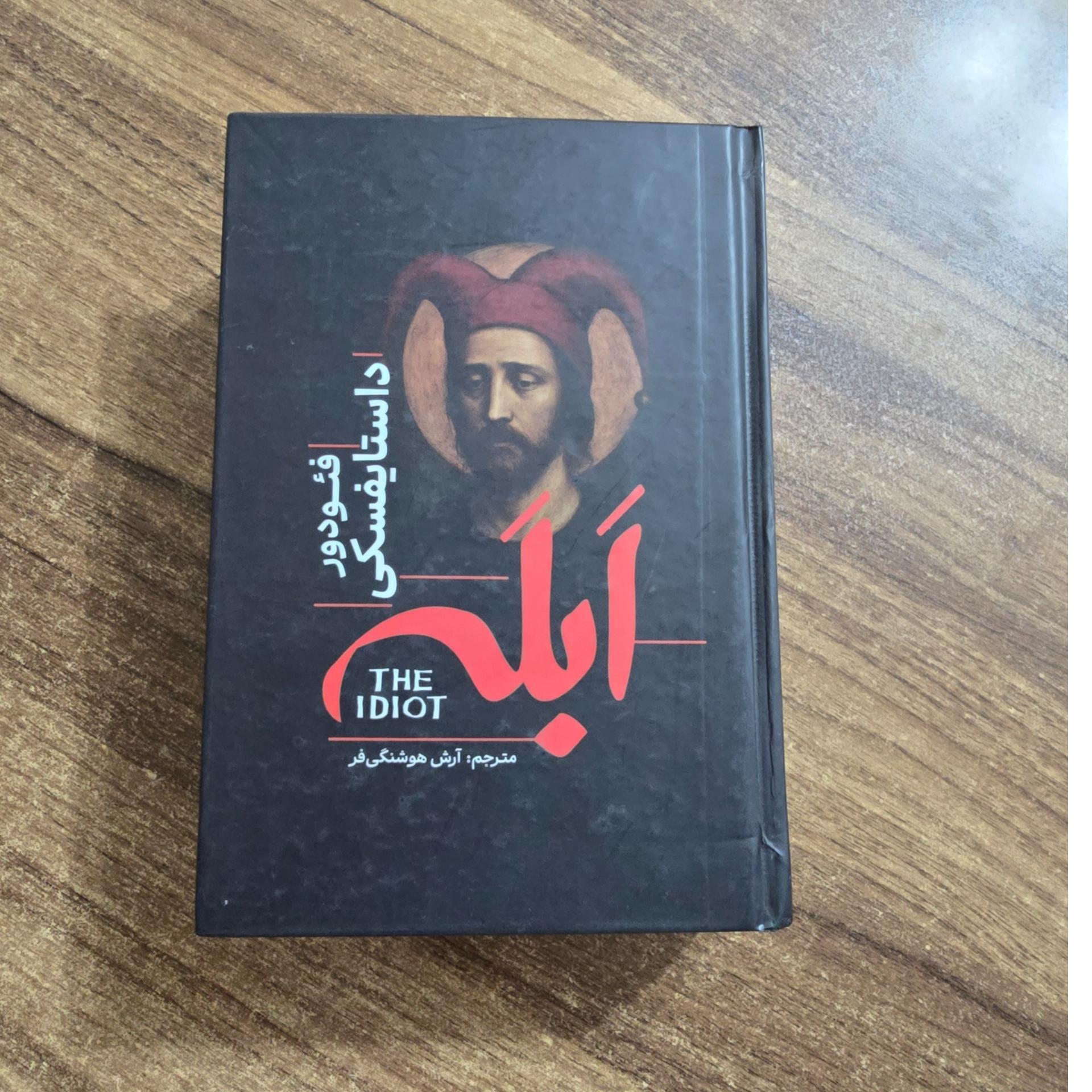 کتاب آبله داستایوفسکی