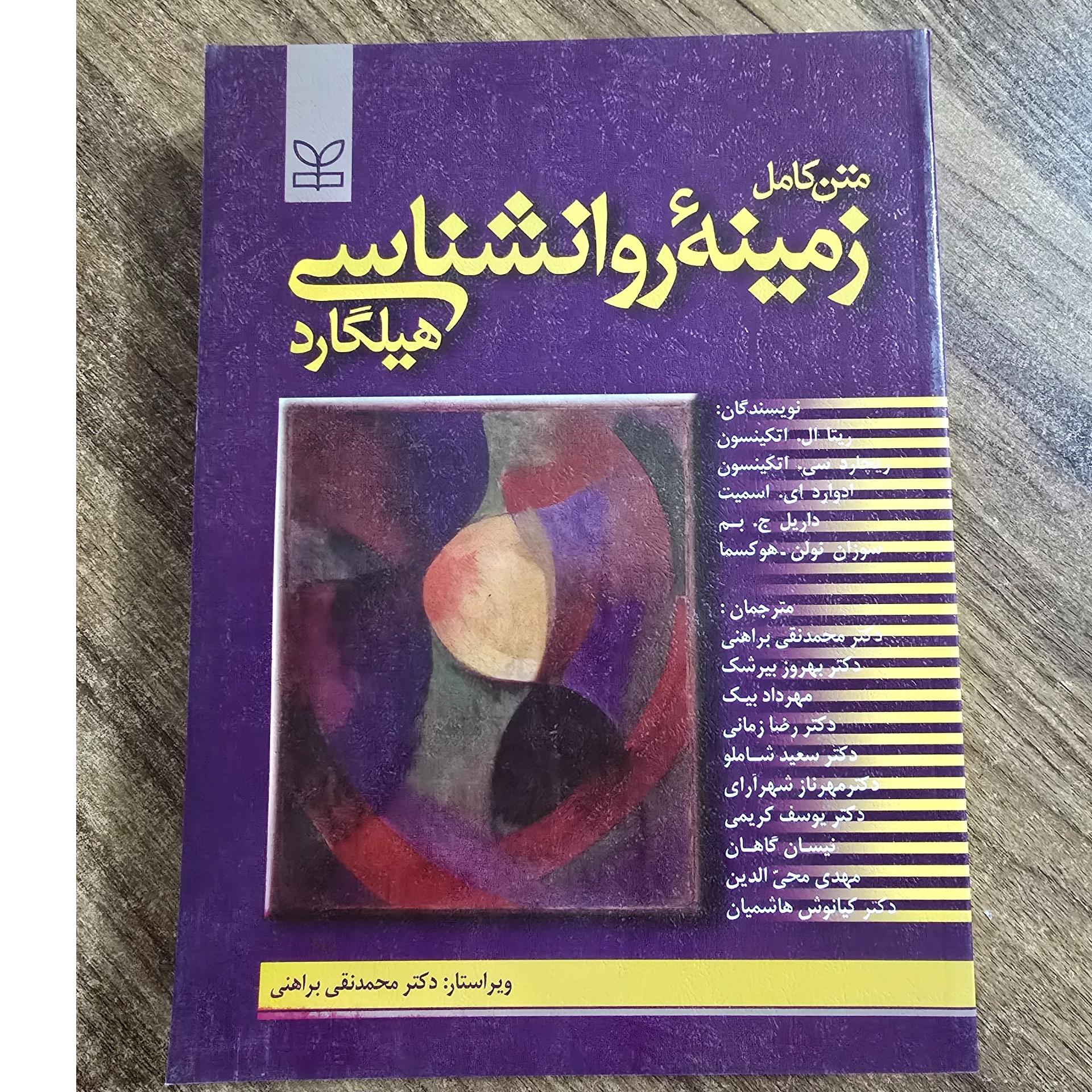 زمینه روانشناسی هیلگارد