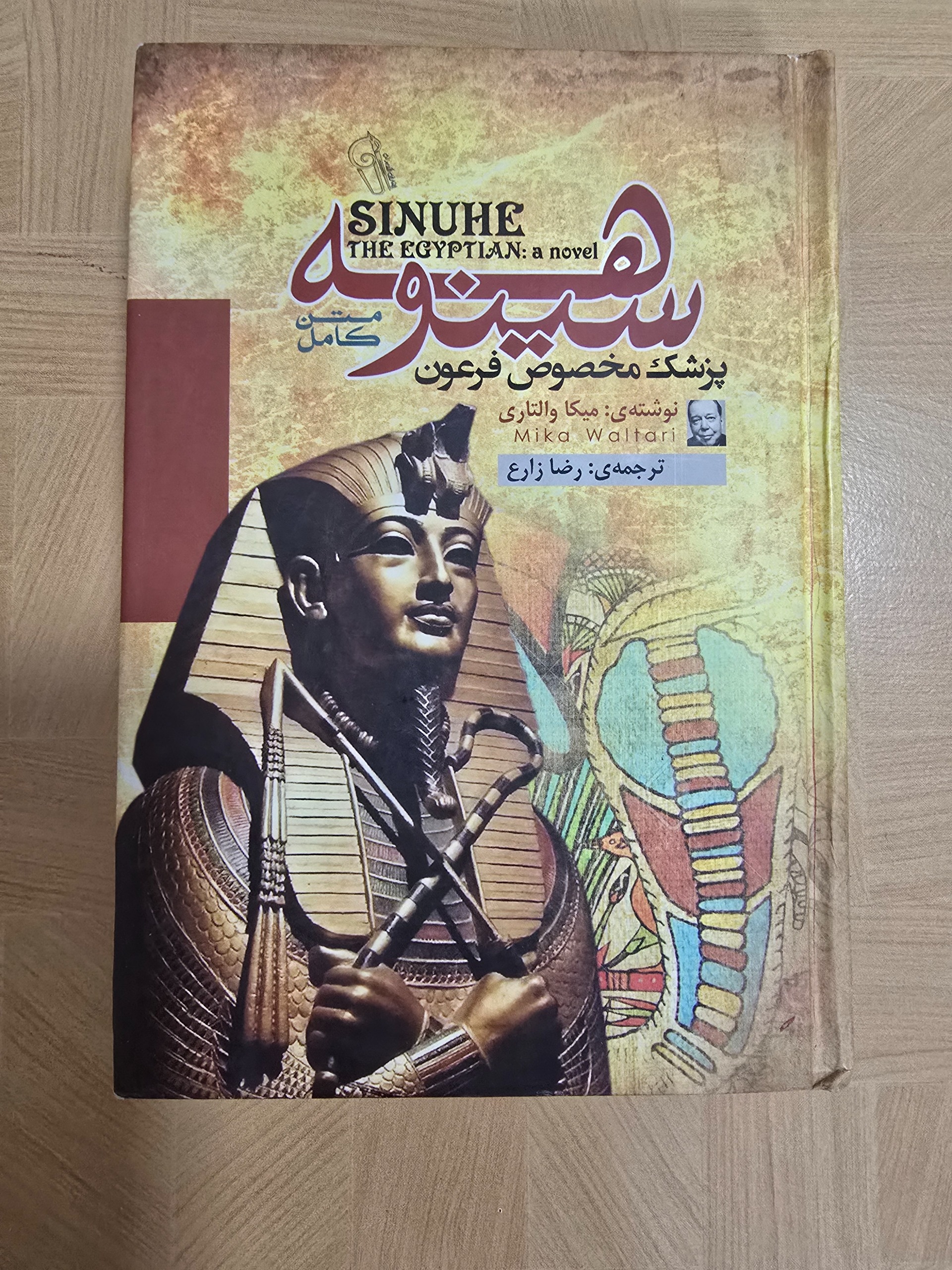 کتاب سینوهه پزشک مخصوص فرعون