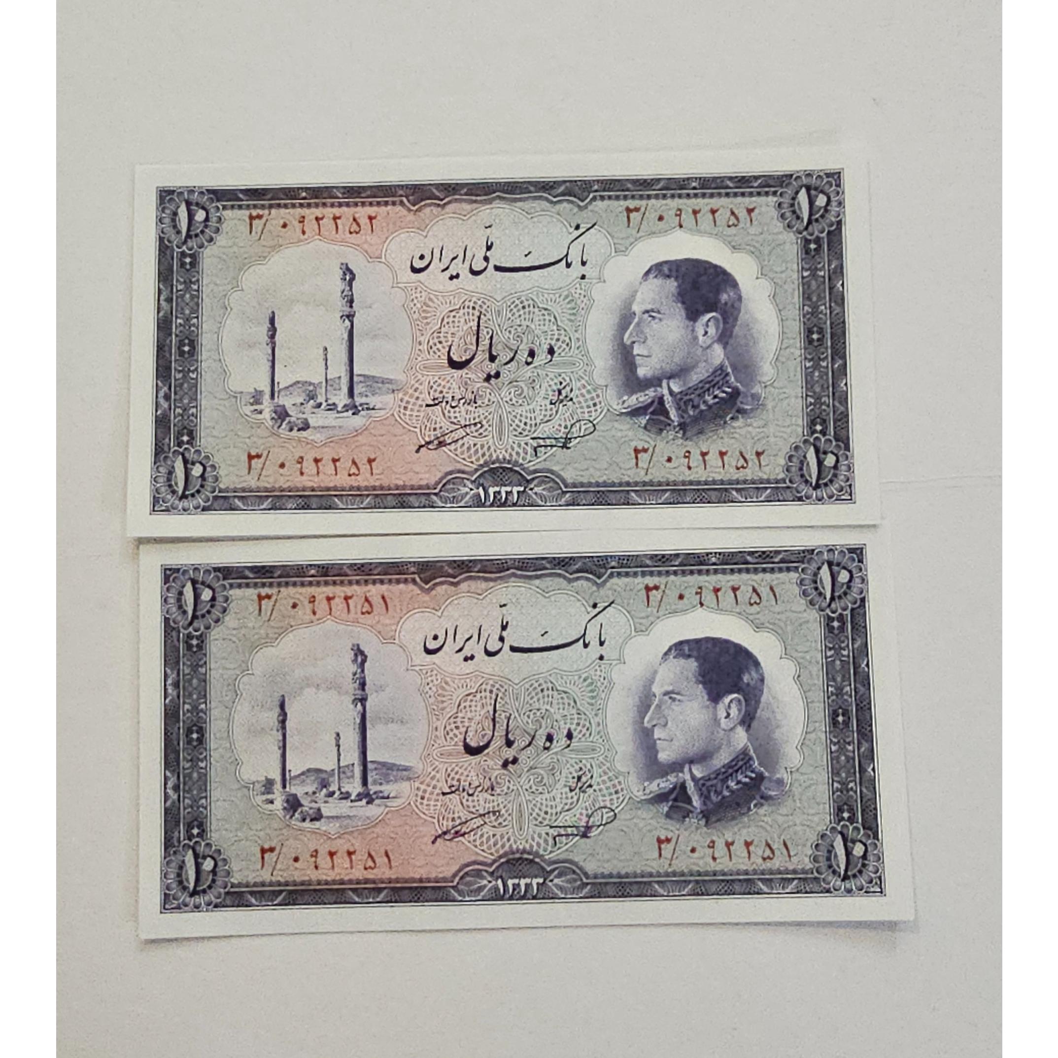 اسکناس 10 ریالی 1333 محمدرضا پهلوی سوپر