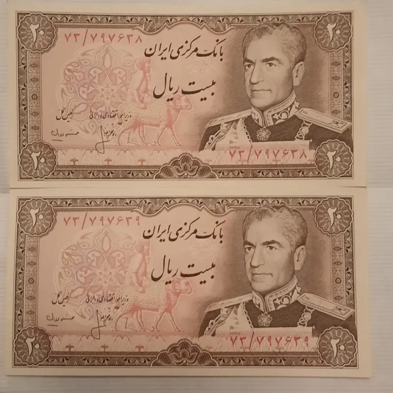 اسکناس 20 ریالی پهلوی شماره پشت هم