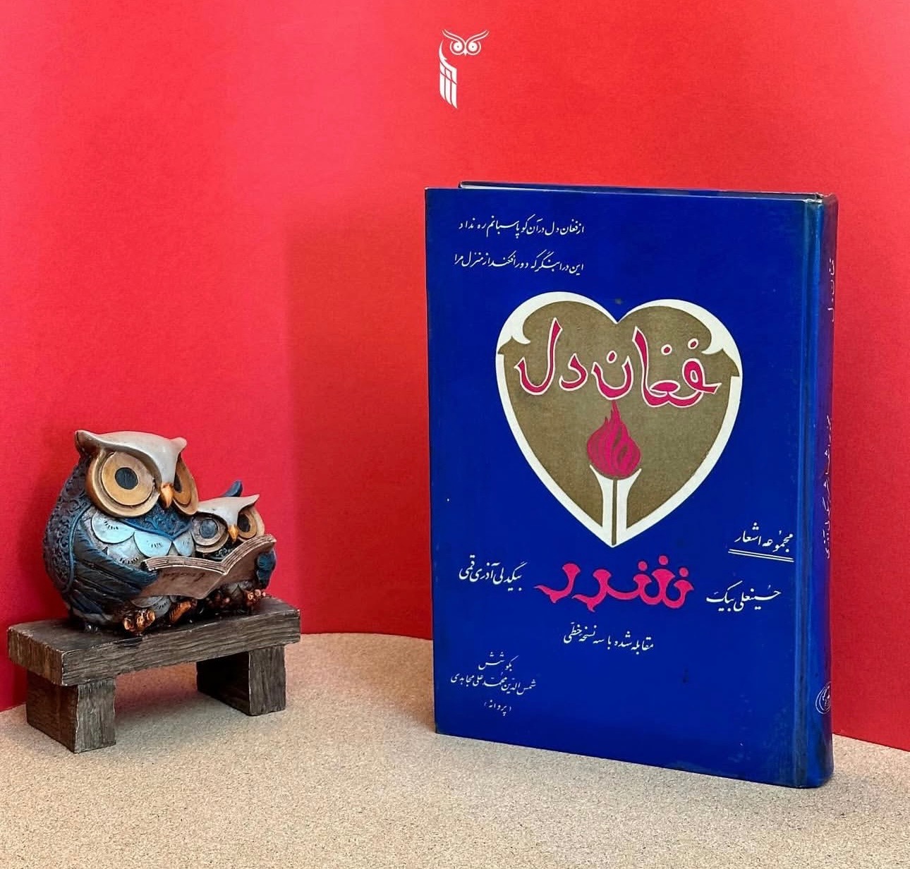 کتاب فغان دل دیوان بیگدلی آذری قمی