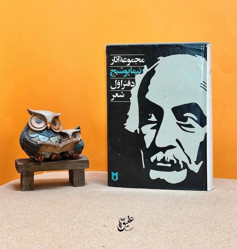 کتاب مجموعه آثار نیما یوشیج