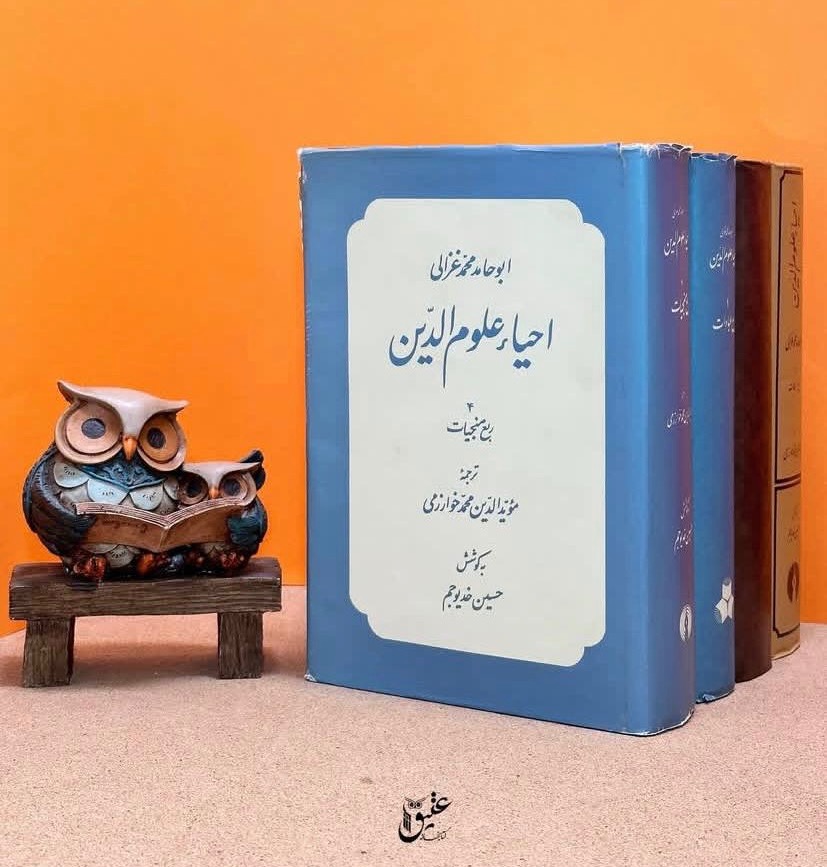 کتاب احیاء علوم الدین چهارجلدی
