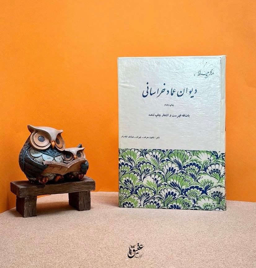 دیوان عماد خراسانی