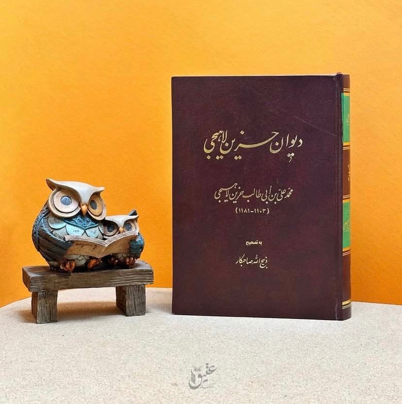 دیوان حزین لاهیجی
