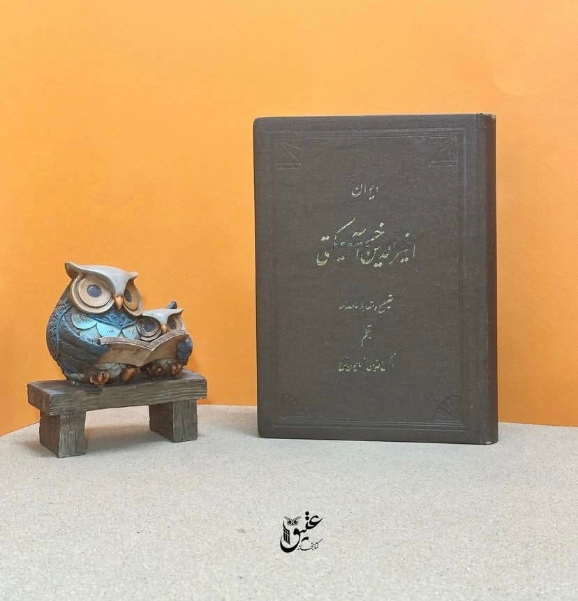 دیوان اثیرالدین آخسیکتی