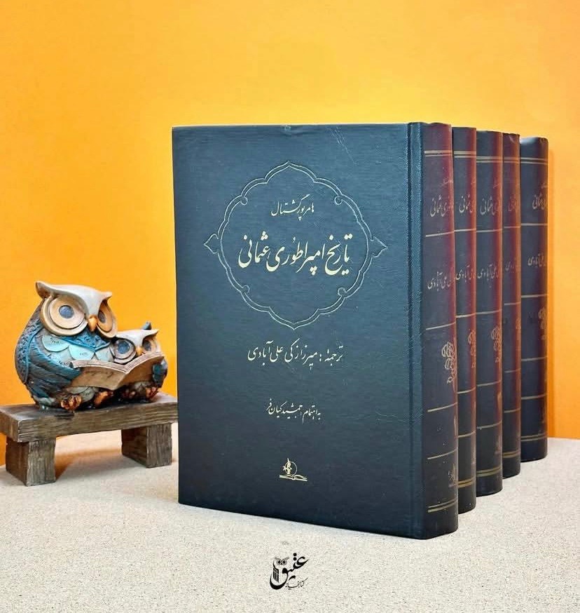 کتاب تاریخ امپراطوری عثمانی