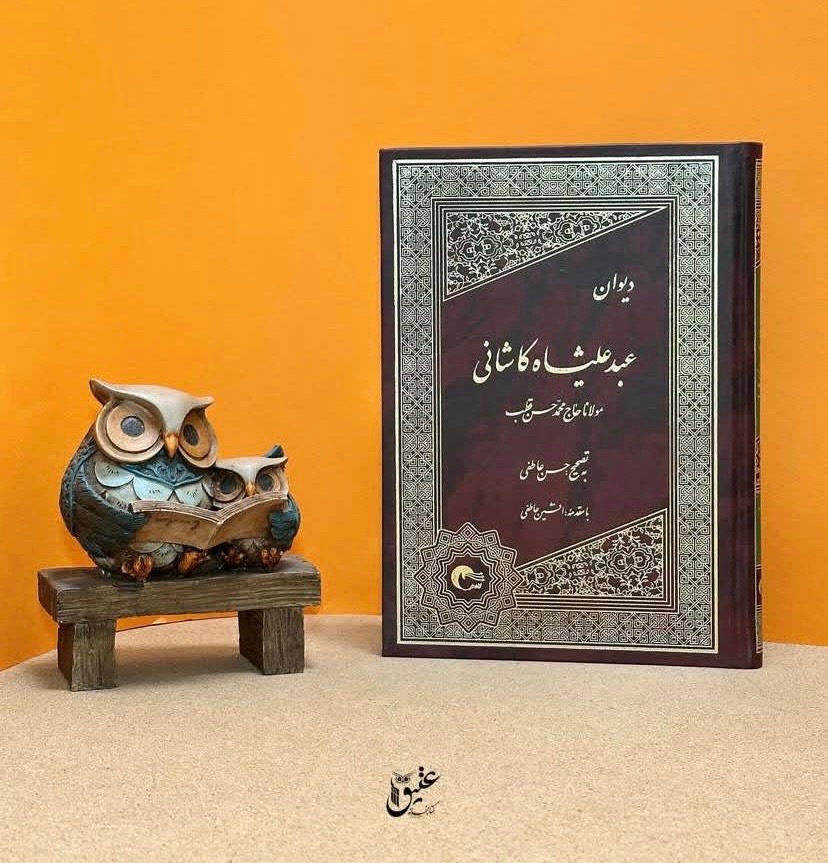 دیوان عبدعلیشاه کاشانی