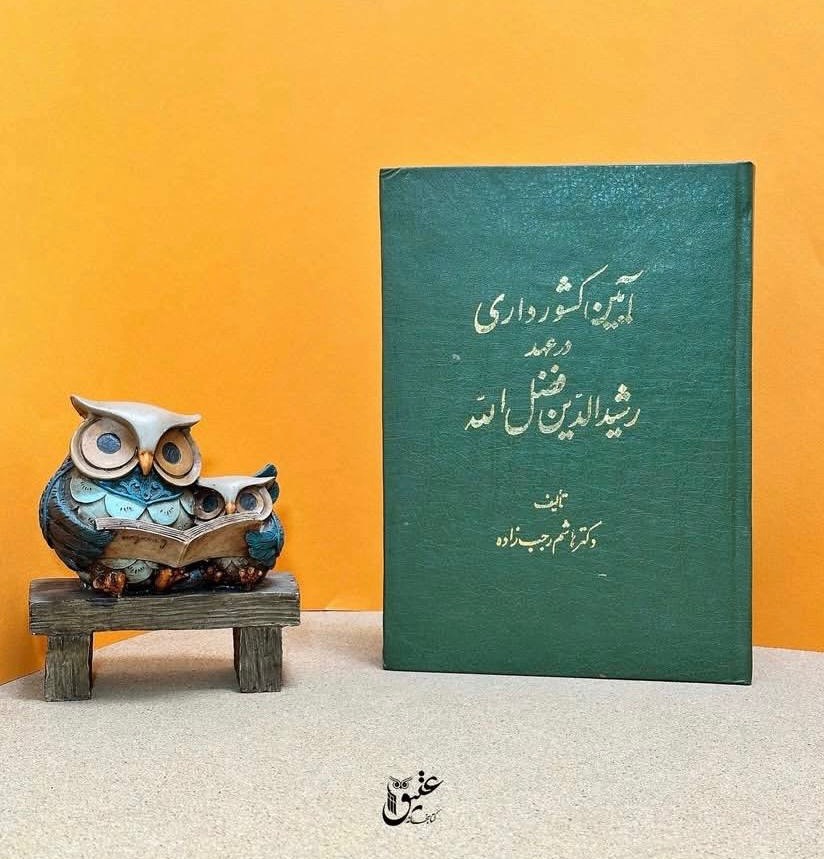 کتاب آیین کشور داری در عهد رشیدالدین فضل الله