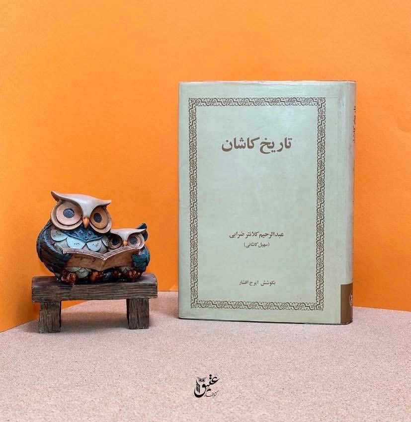 کتاب تاریخ کاشان کلانتر ضرابی