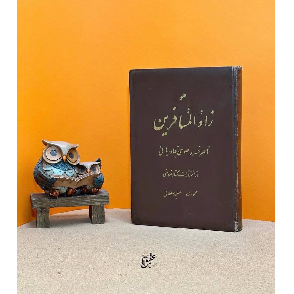 کتاب زادالمسافرین ناصرخسرو