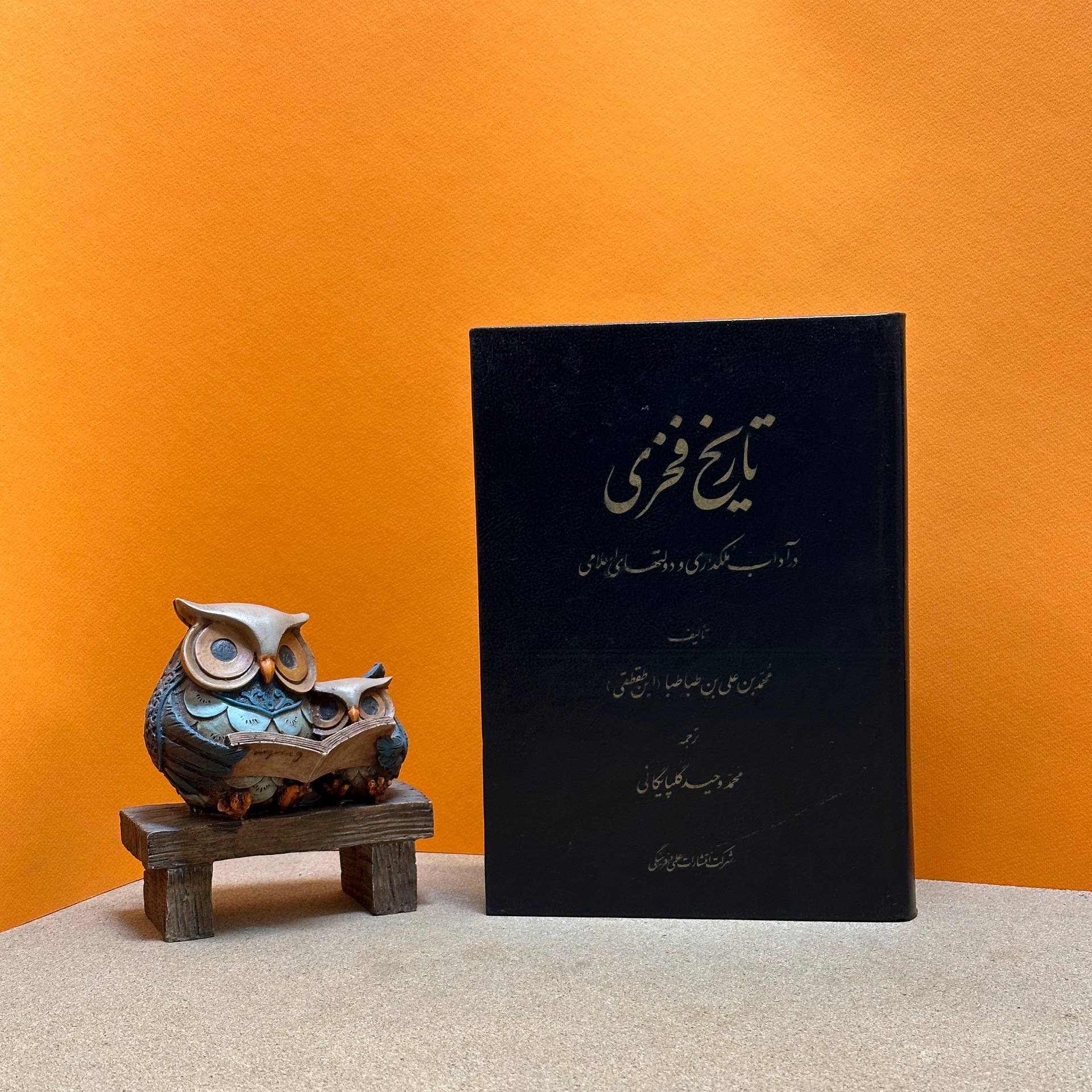 کتاب تاریخ فخری