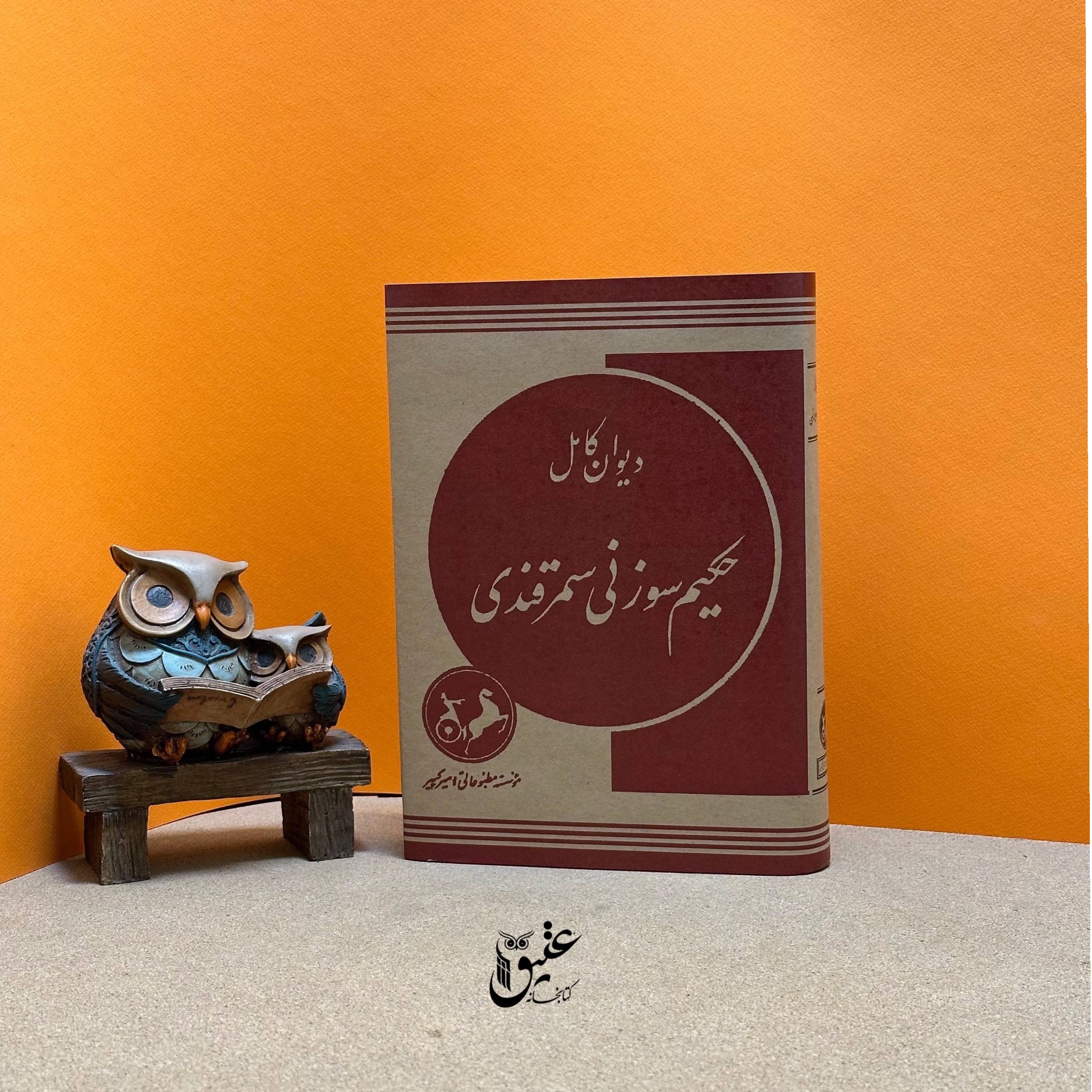 دیوان حکیم سوزنی سمرقندی
