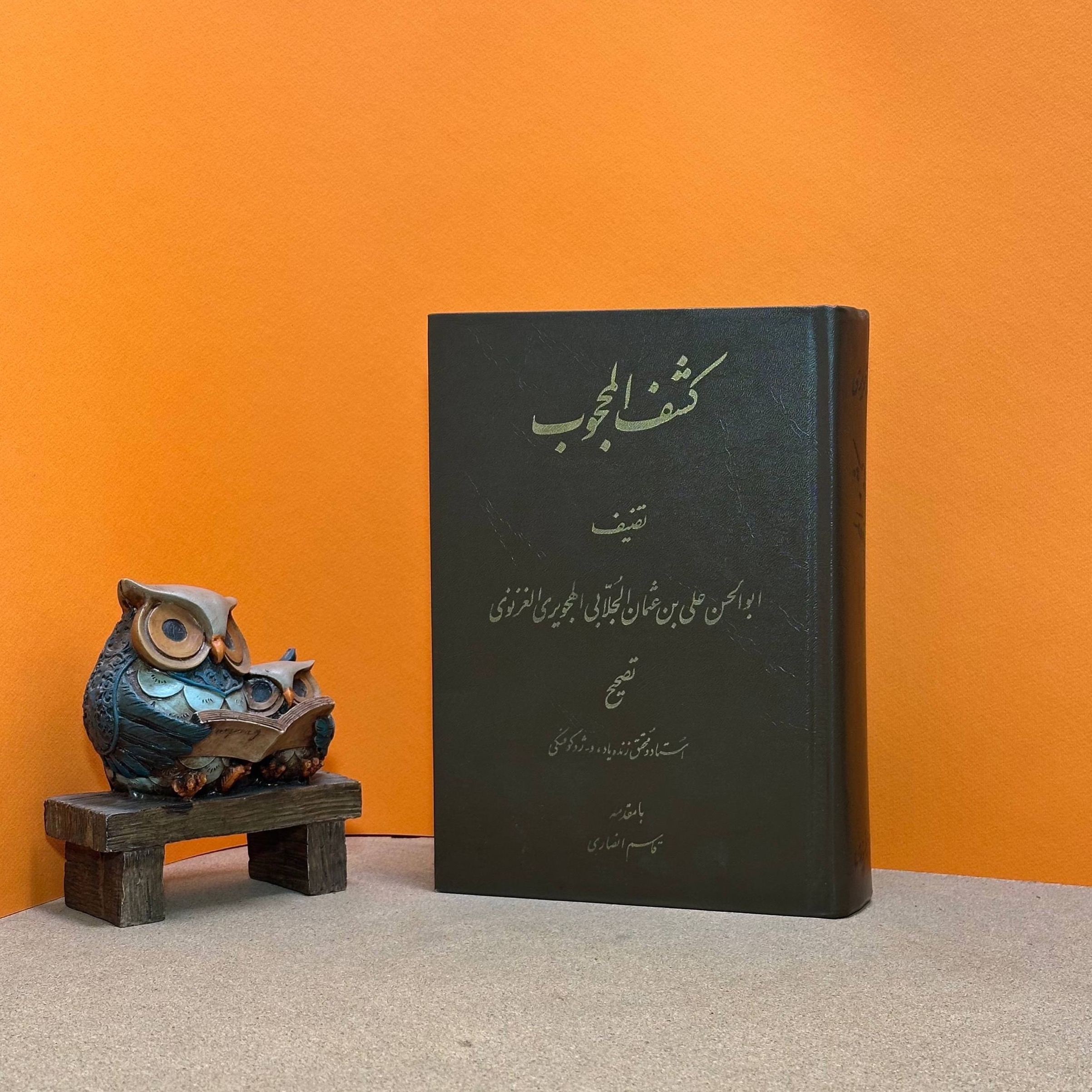 کشف المحجوب هجویری
