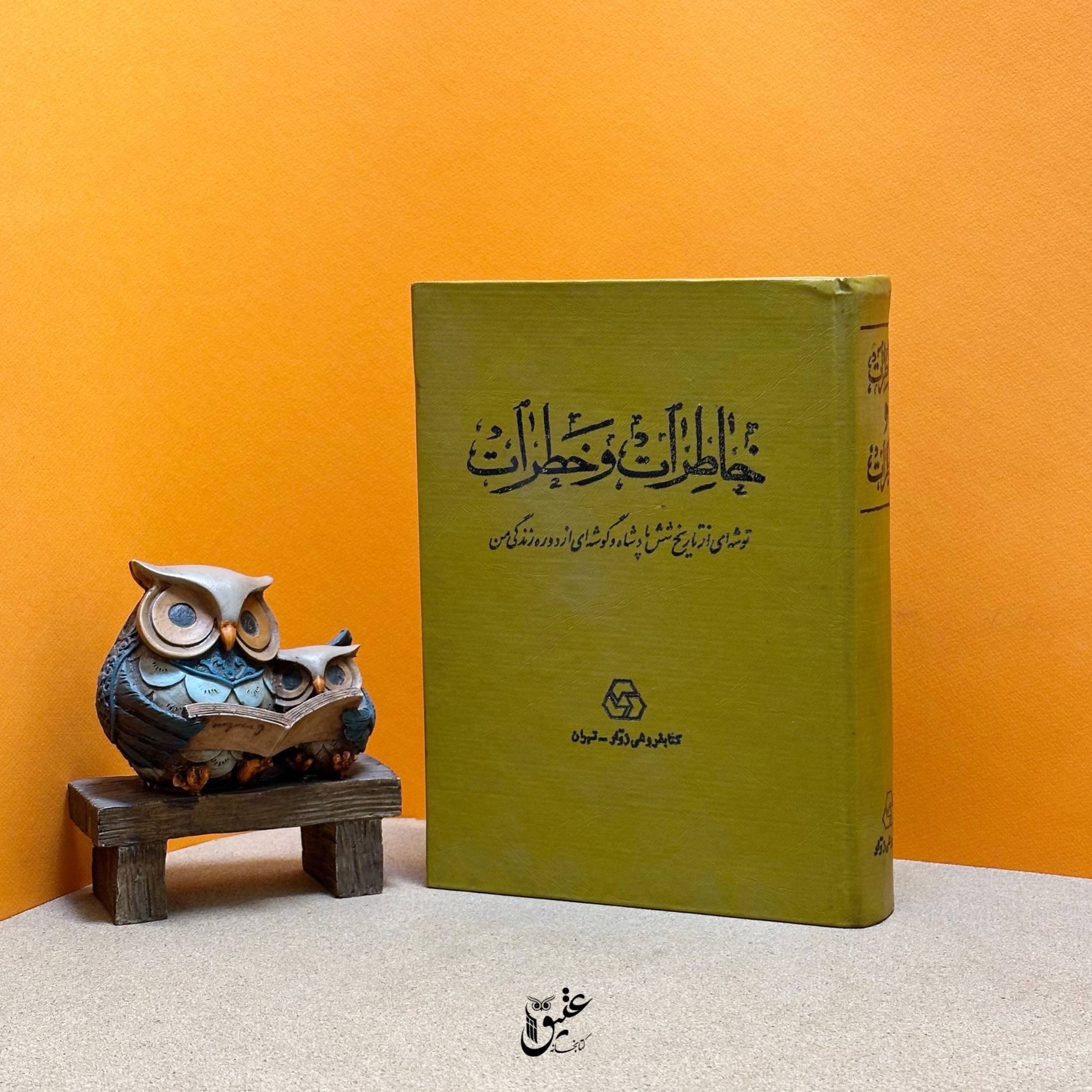کتاب خاطرات و خطرات