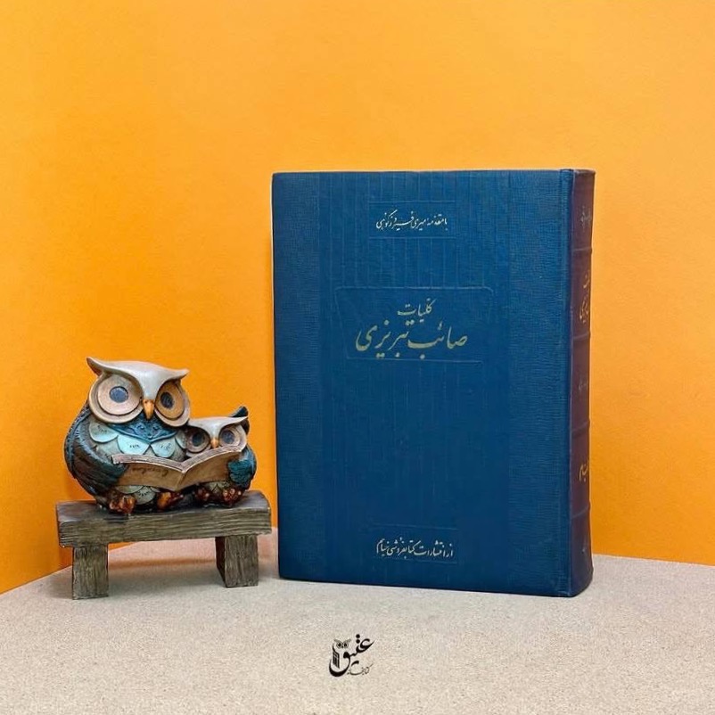 کلیات صائب تبریزی