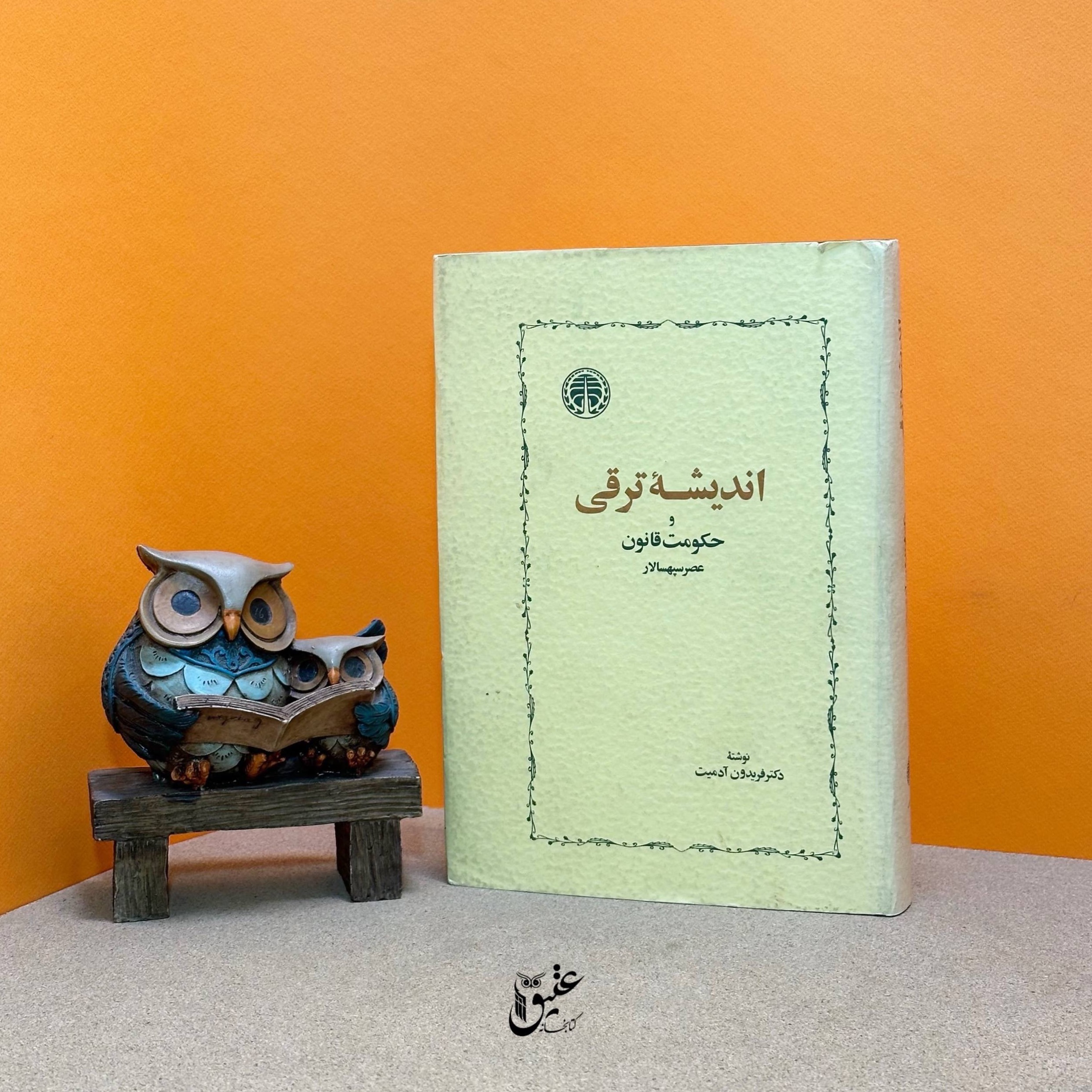 اندیشهٔ ترقی گ حکومت قانون در عصر سپهسالار