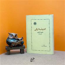 اندیشهٔ