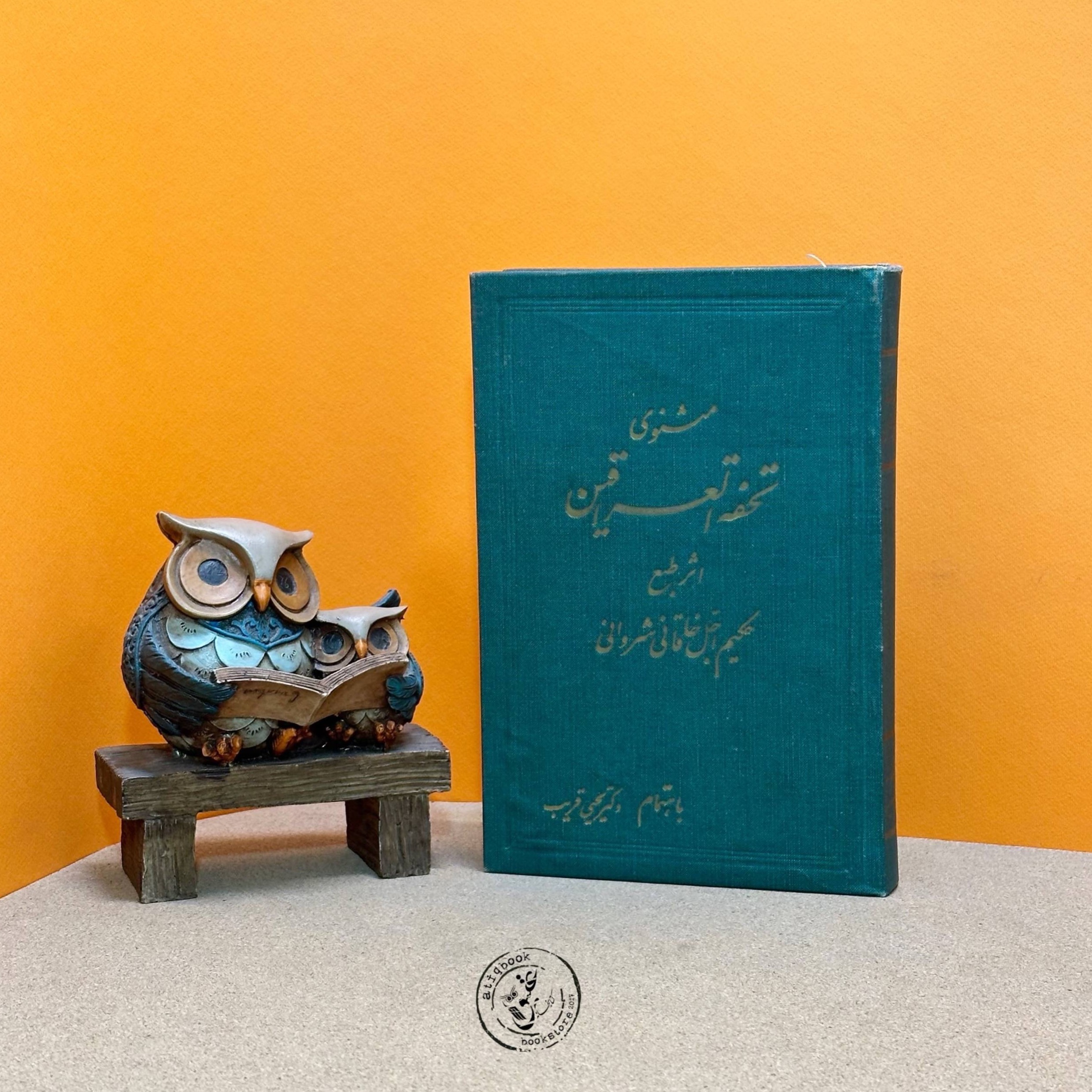 مثنوی تحفه العراقین