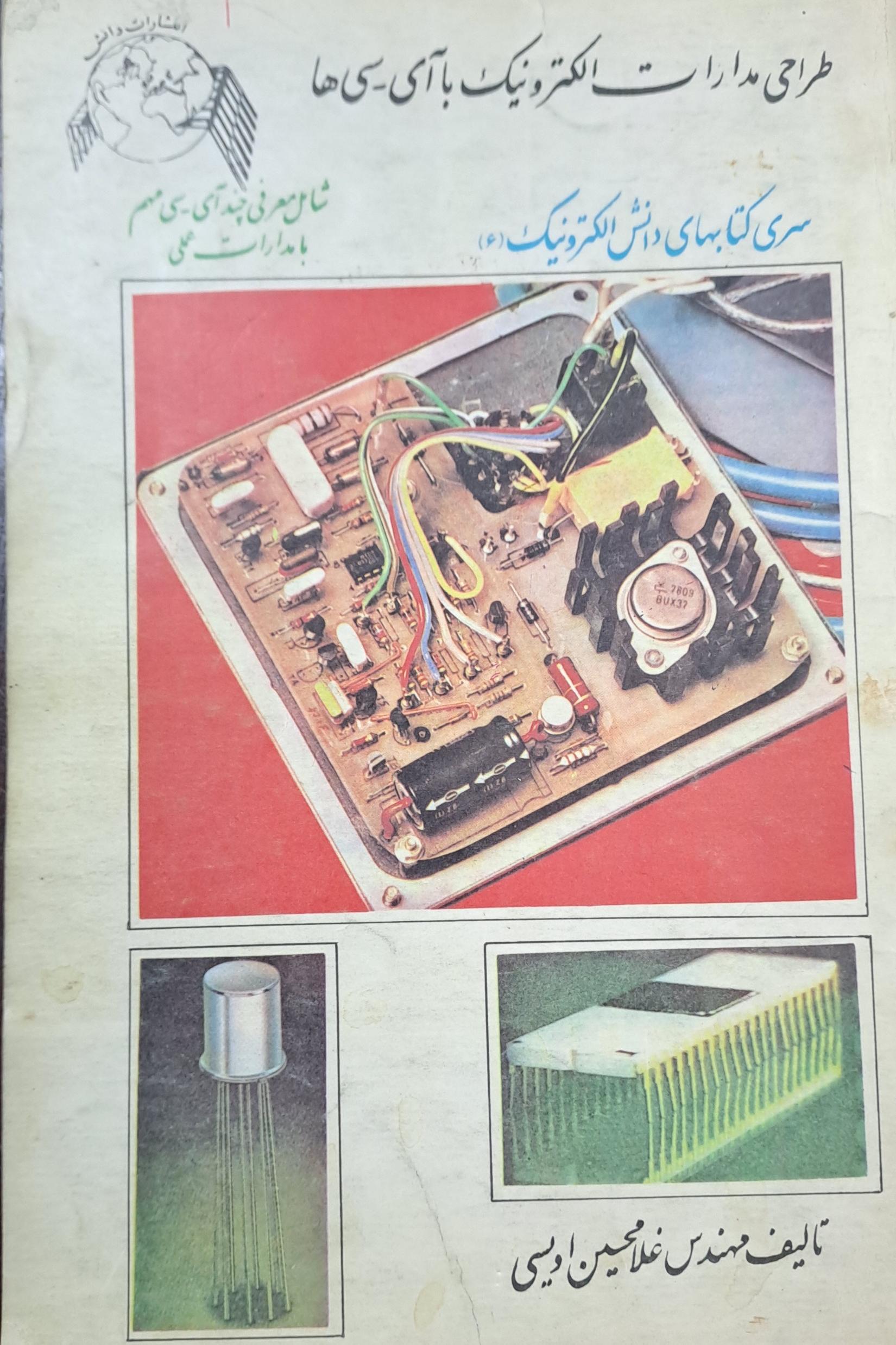 کتاب طراحی مدارات الکترونیک با آی سی ها