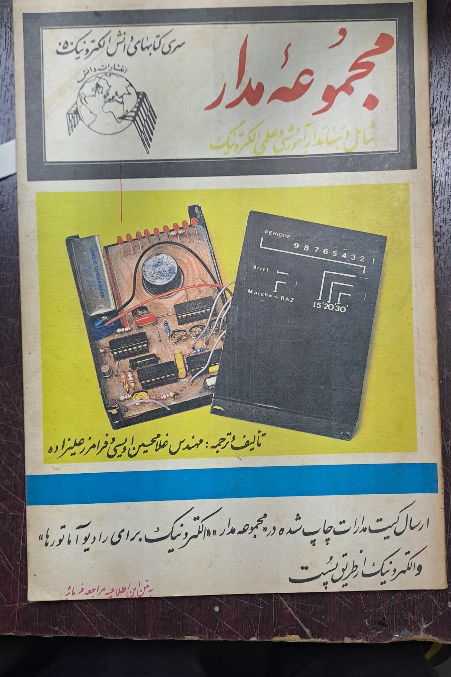 کتاب مجموعه مدار الکترونیک جلد اول