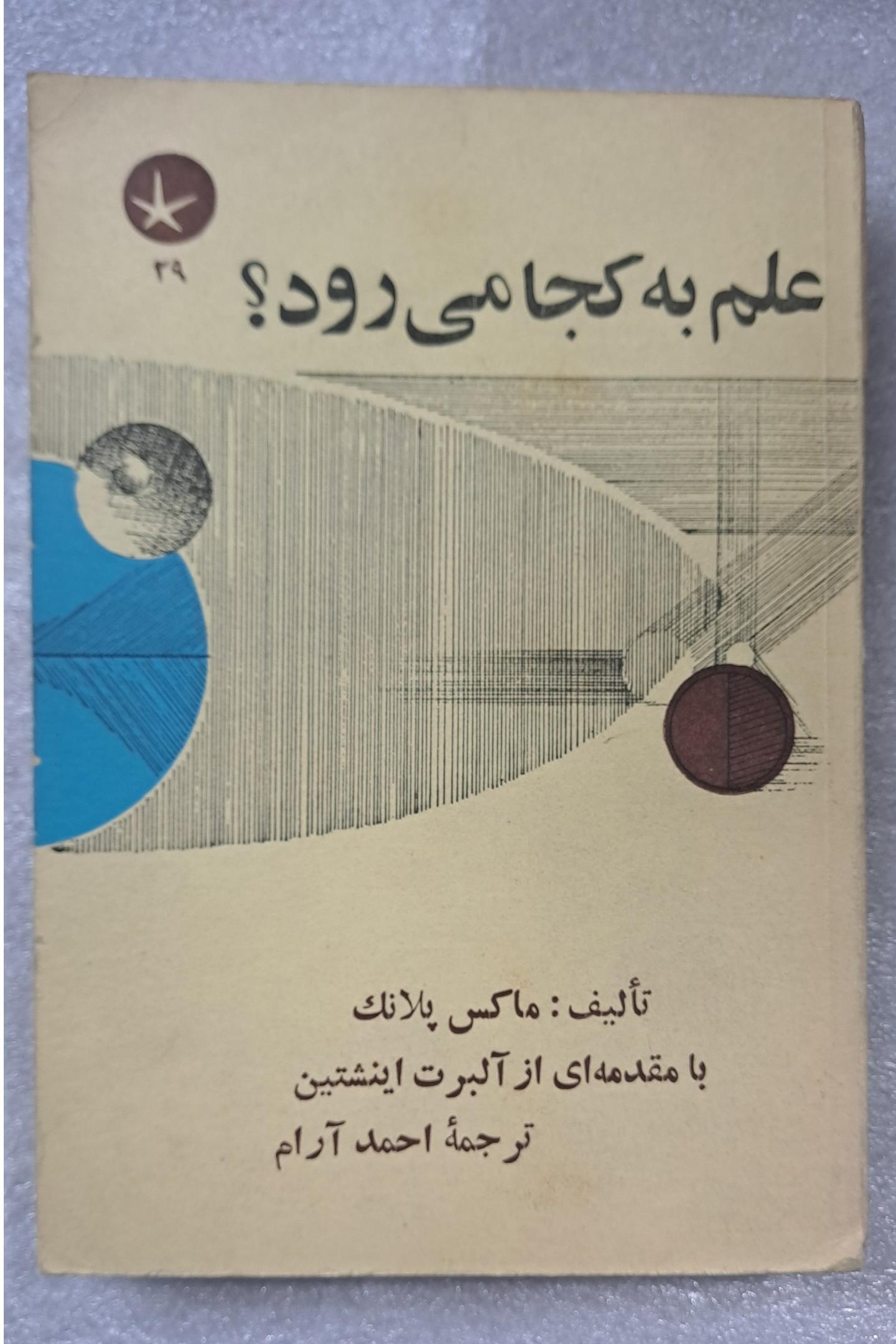 کتاب علم به کجا میرود پلانک انیشتین