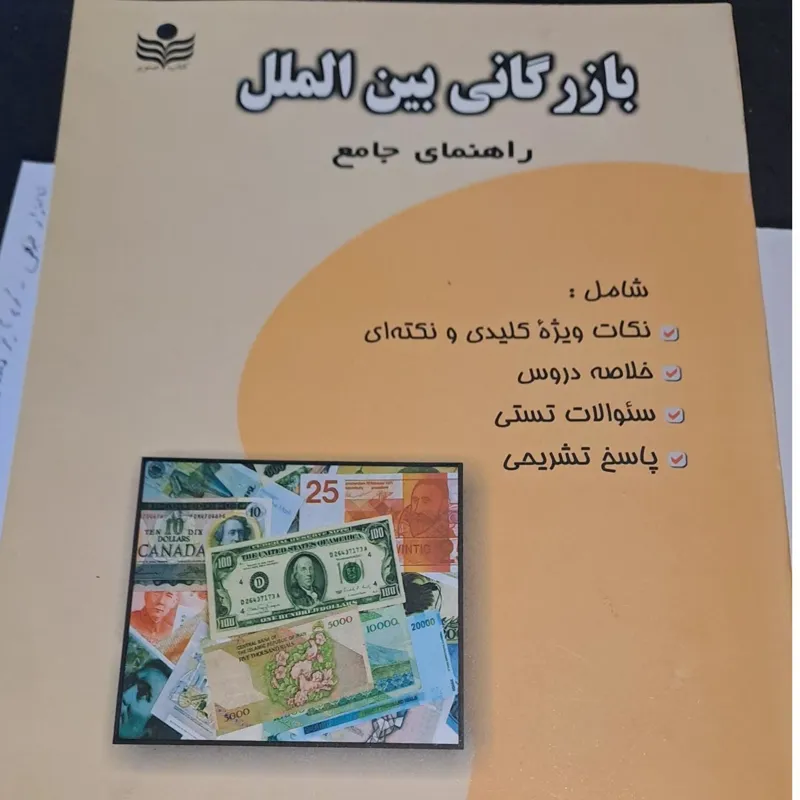 کتاب راهنمای جامع بازرگانی بین الملل آزیتا حیدری
