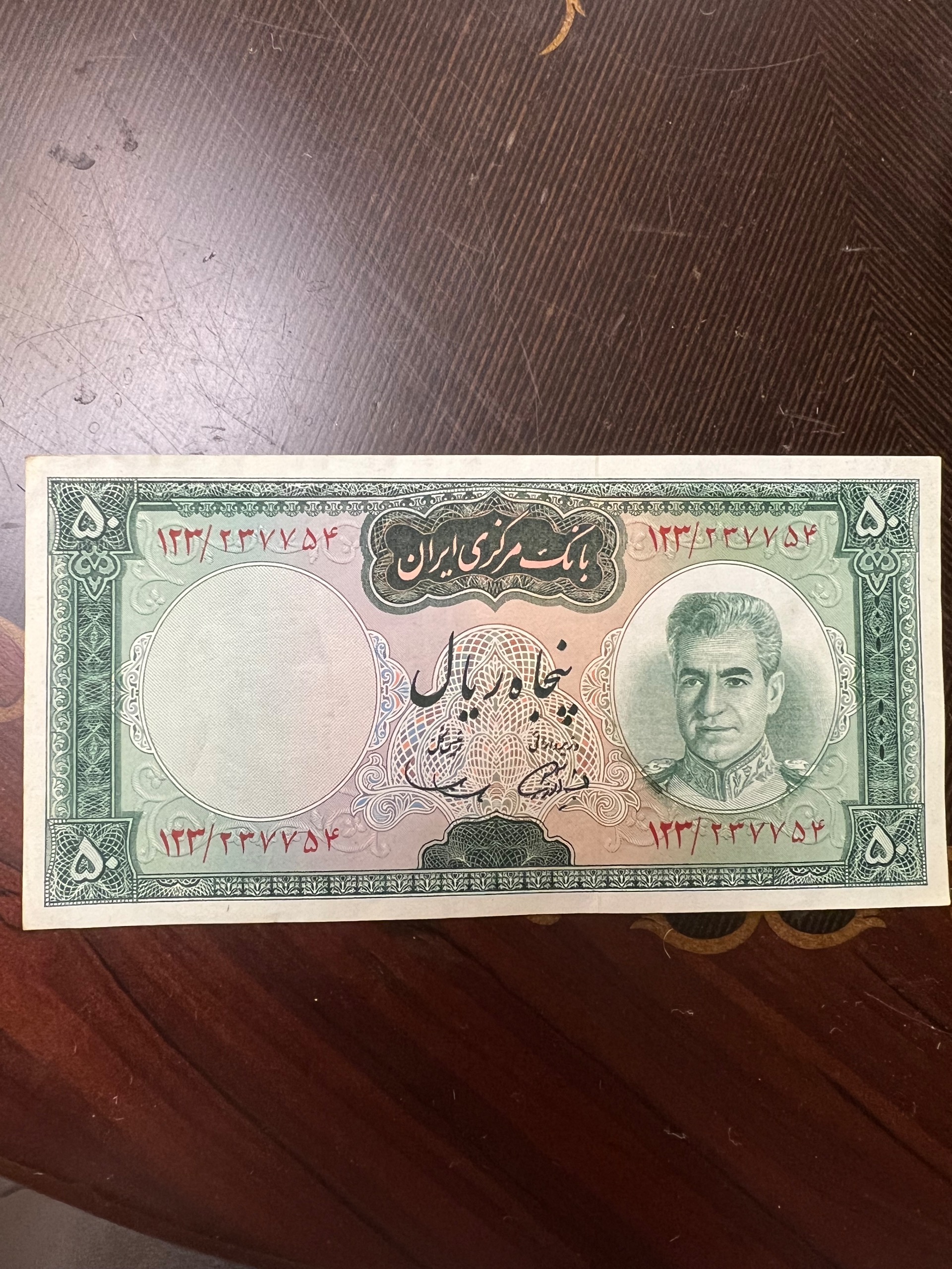 اسکناس پنجاه ریالی دوره محمدرضا پهلوی