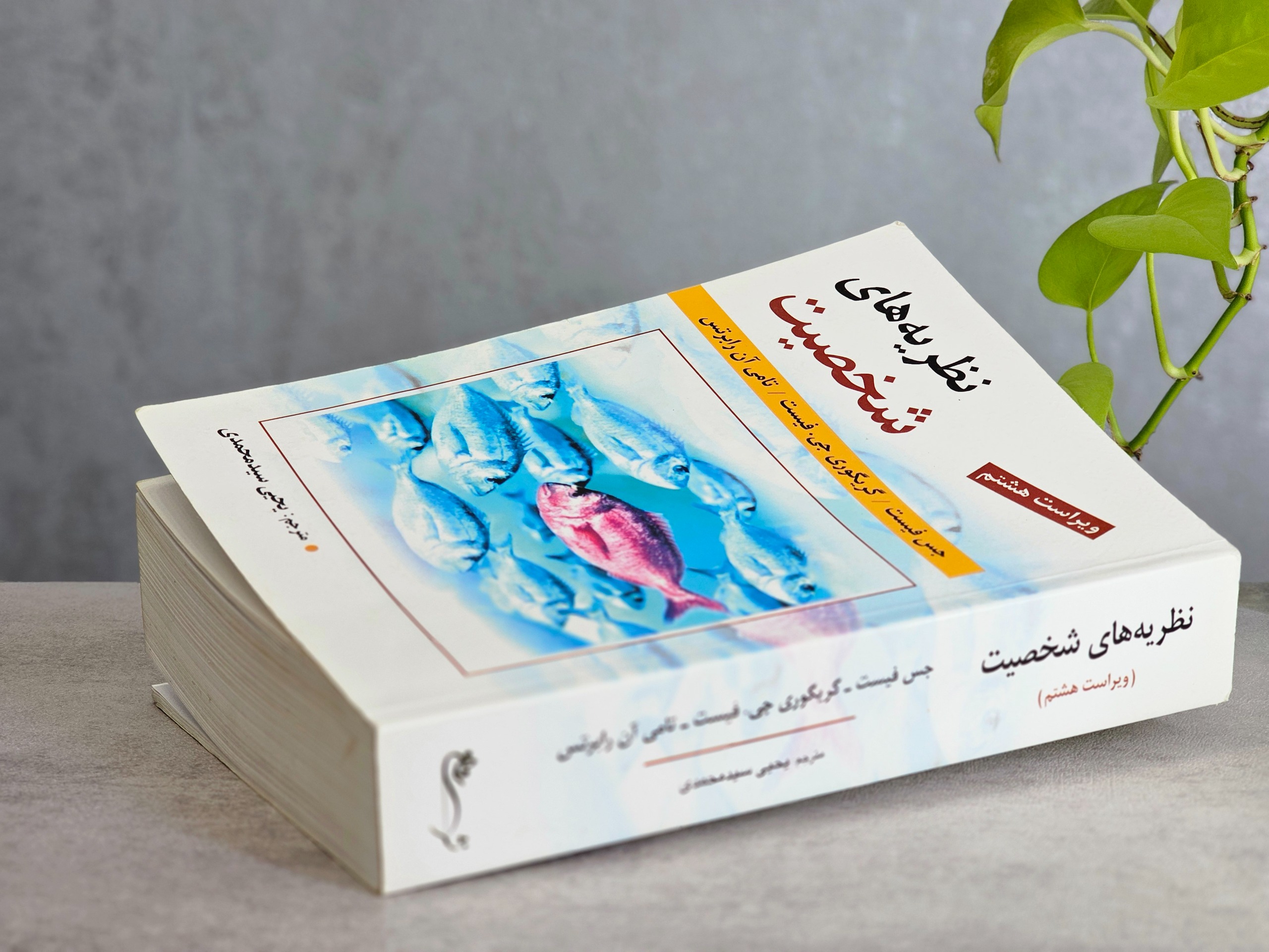 کتاب نظریه های شخصیت فیست ترجمه سیدمحمدی نشر روان