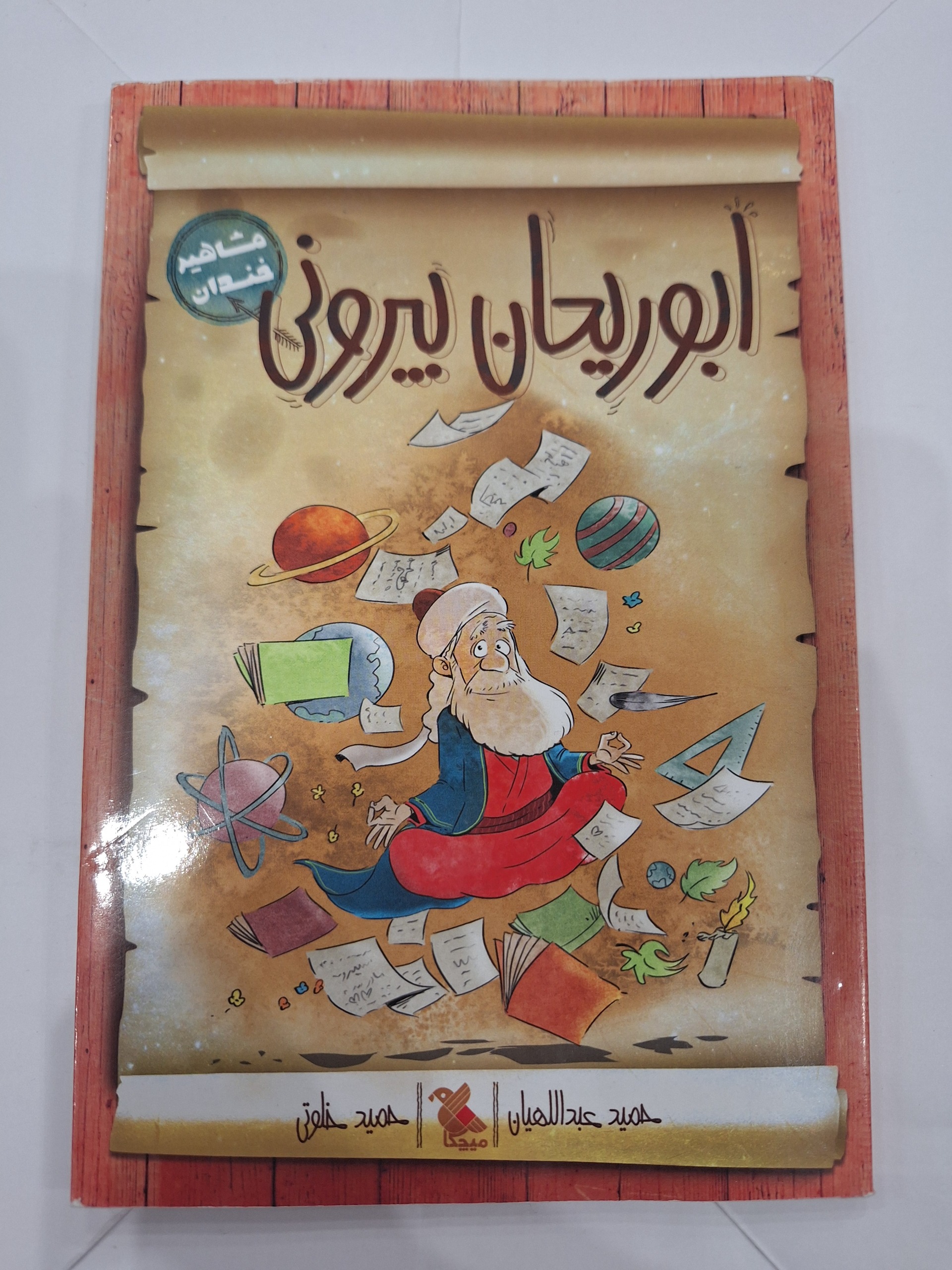 مشاهیر خندان ابوریحان بیرونی