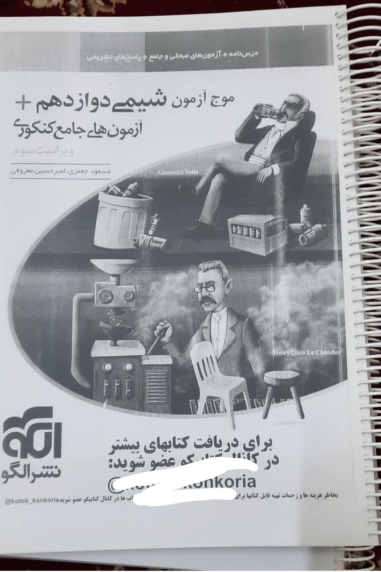 موج آزمون شیمی دوازدهم و آزمون های جامع کنکوری