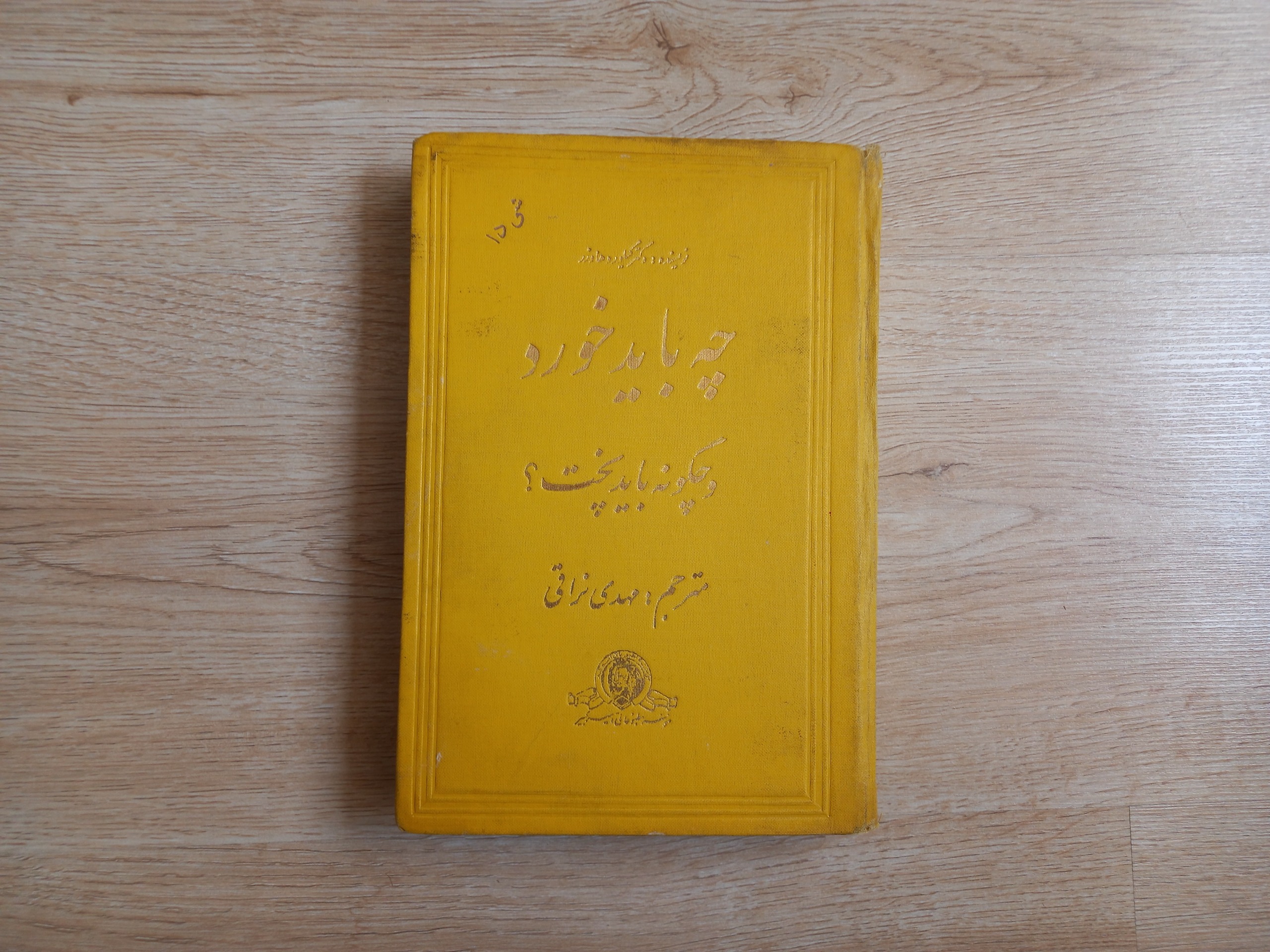 چه باید خورد و چگونه باید پخت - چاپ 1333