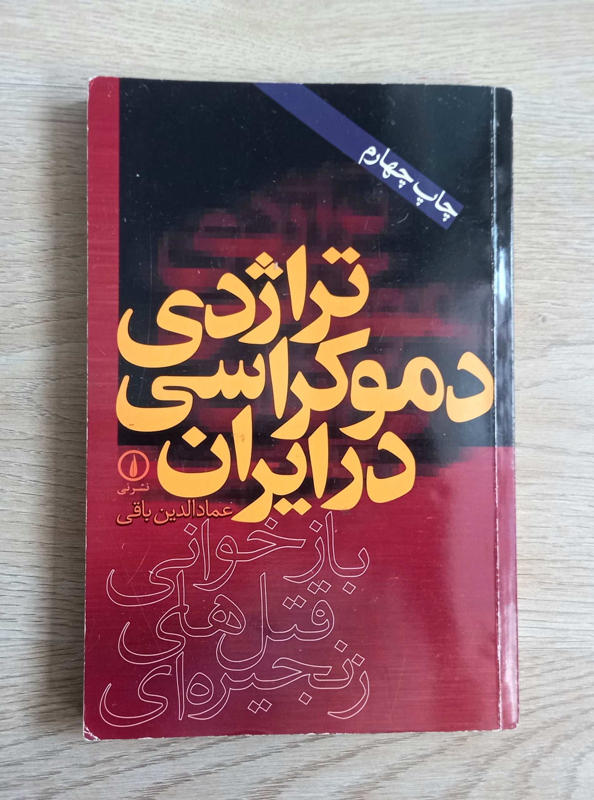 تراژدی دموکراسی در ایران - عمادالدین باقی