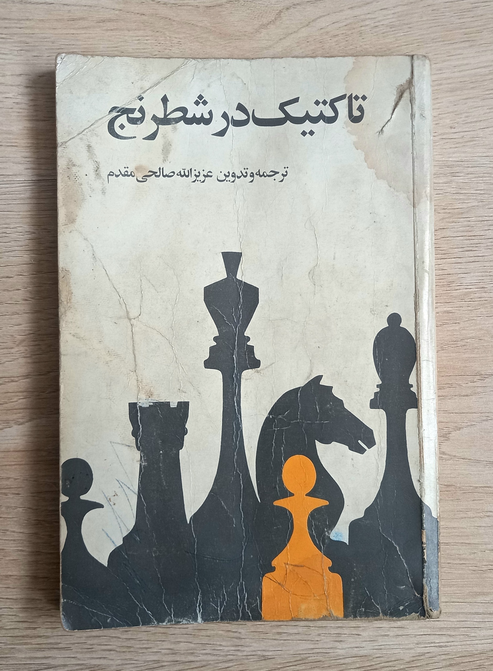 تاکتیک در شطرنج - کتاب کهنه هست