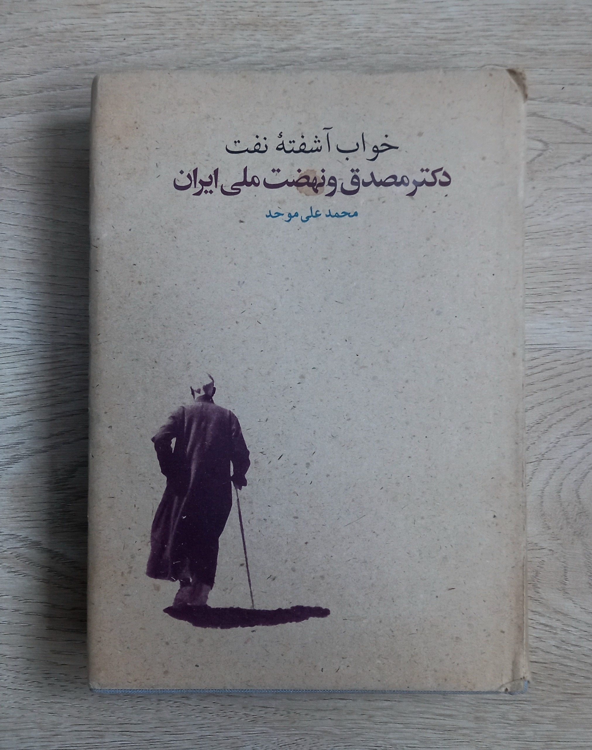 خواب آشفته نفت دکتر مصدق و نهضت ملی - گالینگور