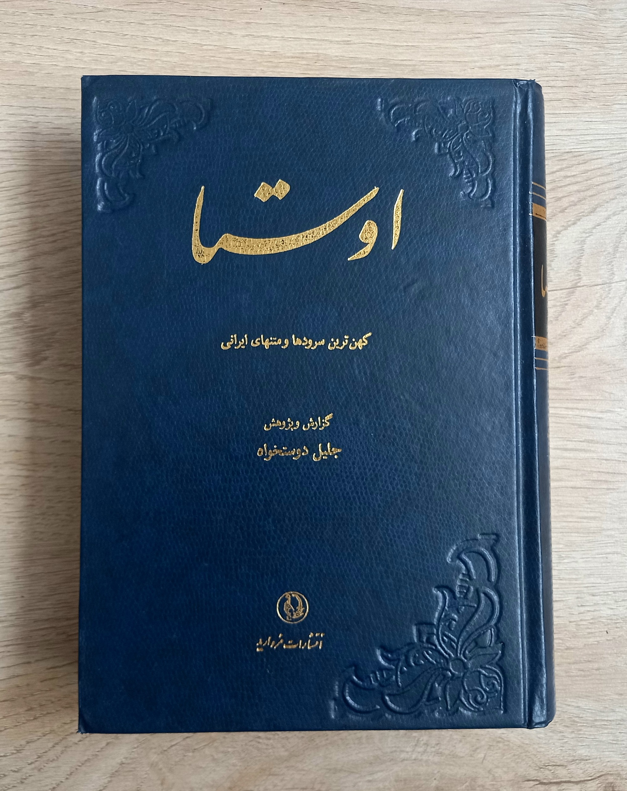 اوستا - جلد گالینگور - نشر مروارید