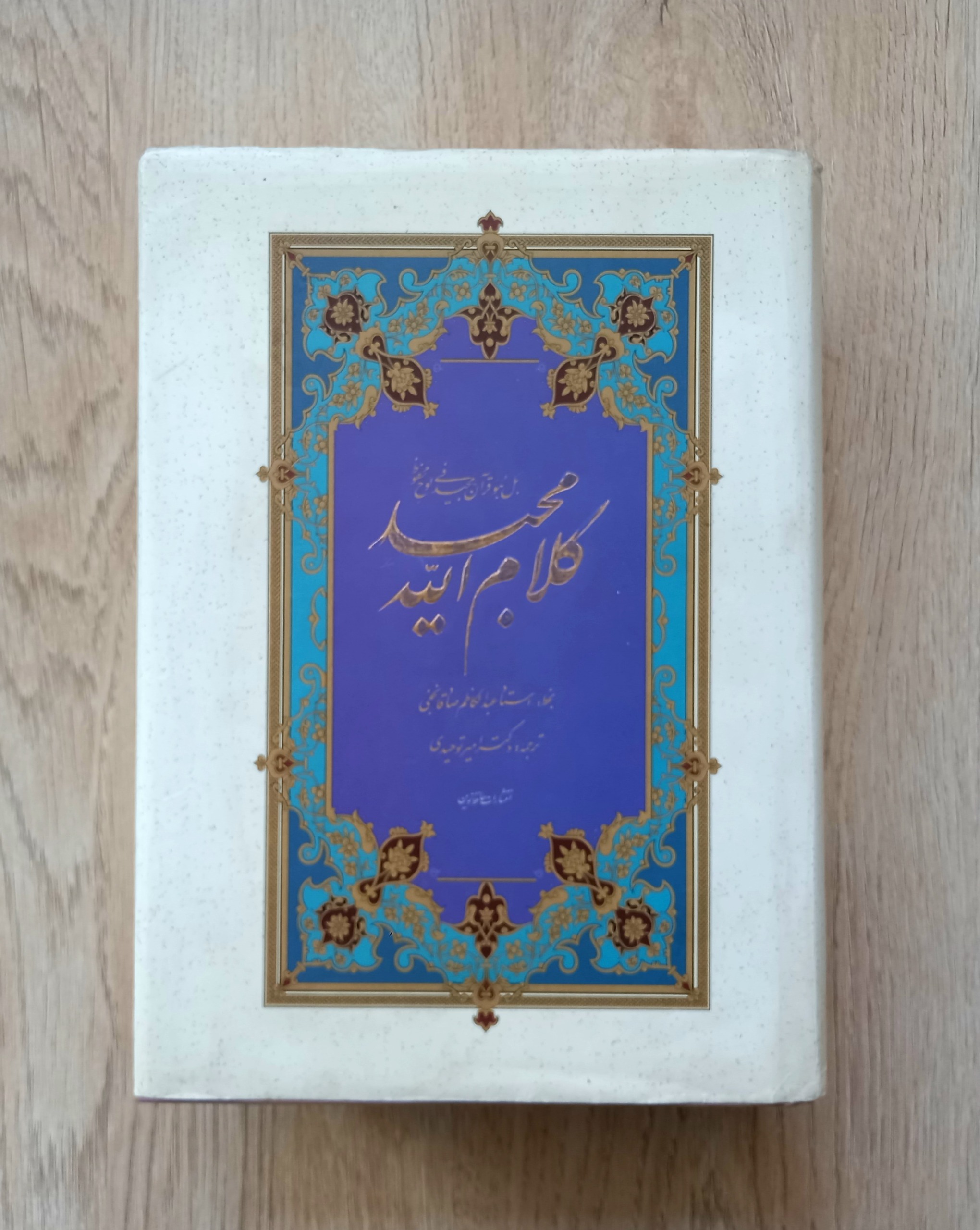 قرآن کریم گالینگور وزیری ترجمه دکتر امیر توحیدی