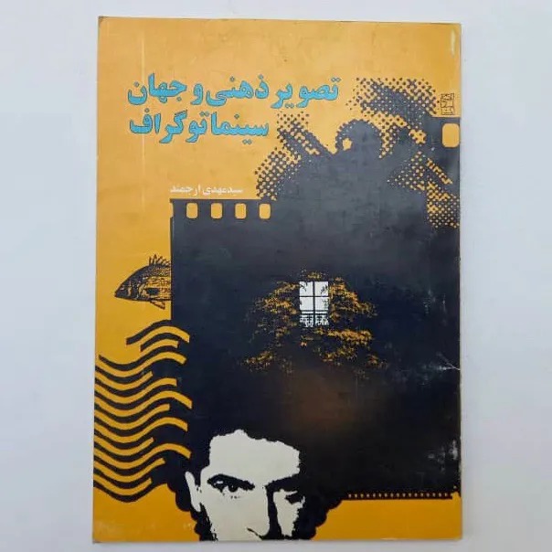 تصویر ذهنی و جهان سینماتوگراف