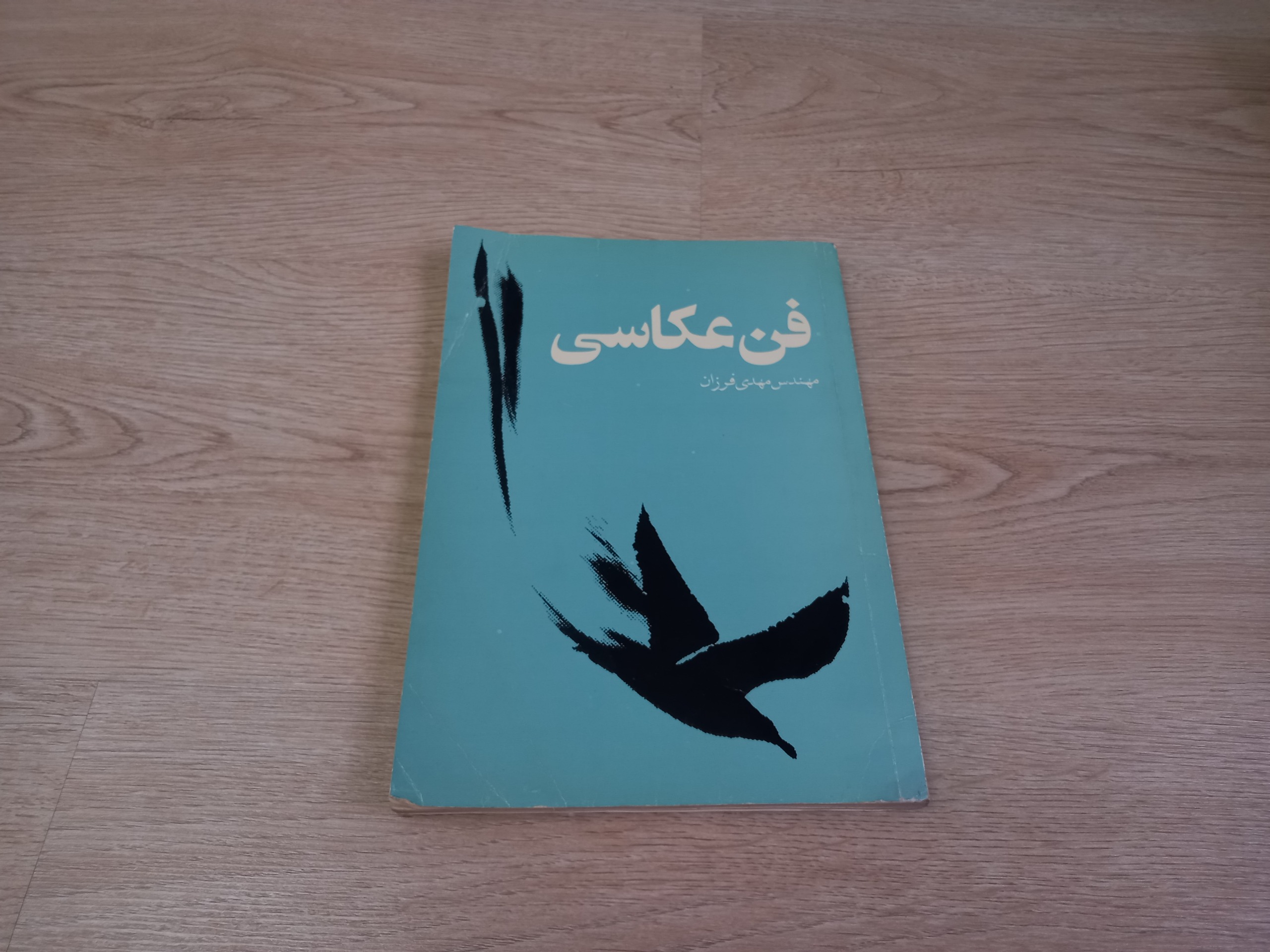 فن عکاسی مهدی فرزان انتشارات امیرکبیر 1369