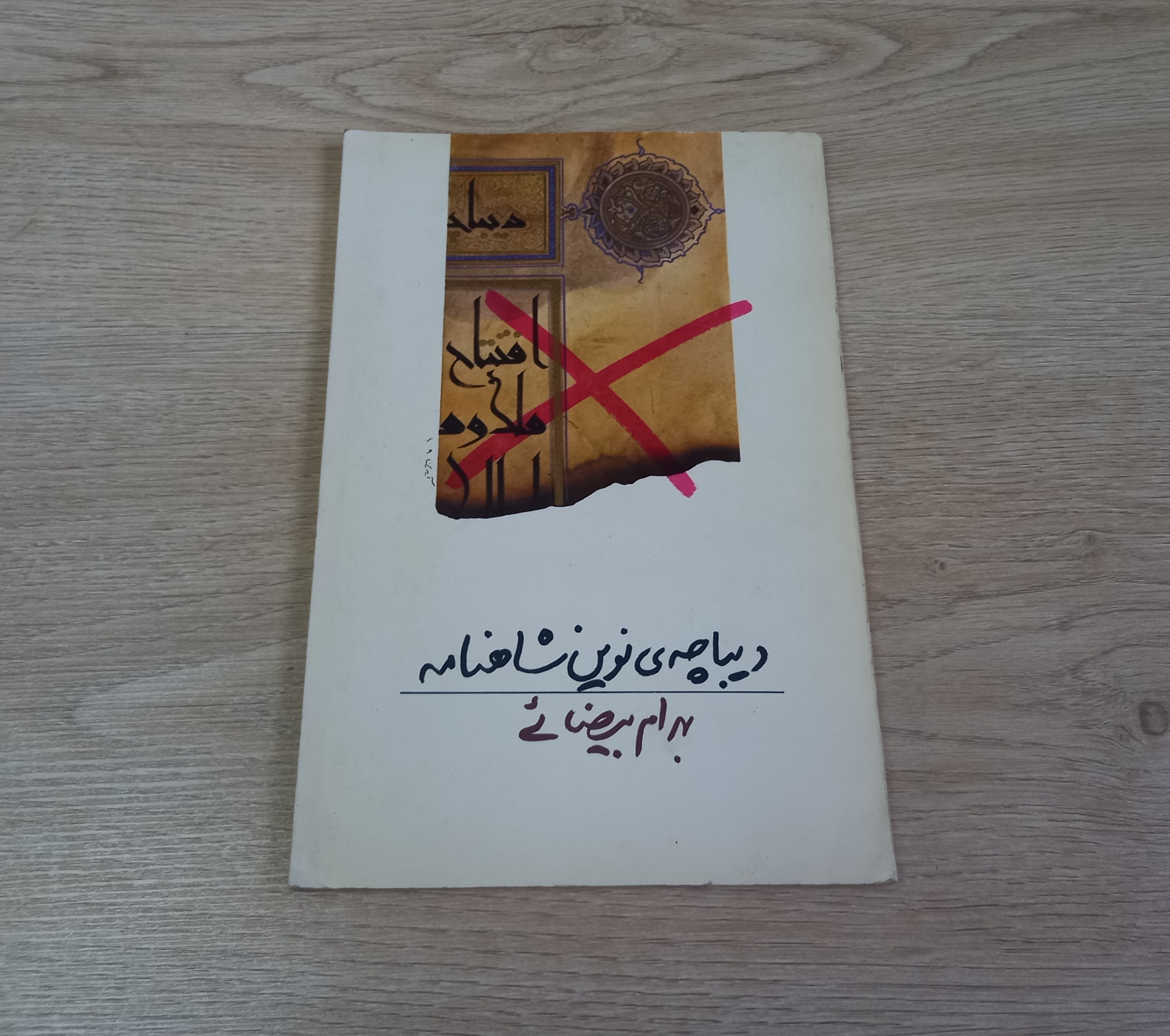 دیباچه ی نوین شاهنامه بهرام بیضائی