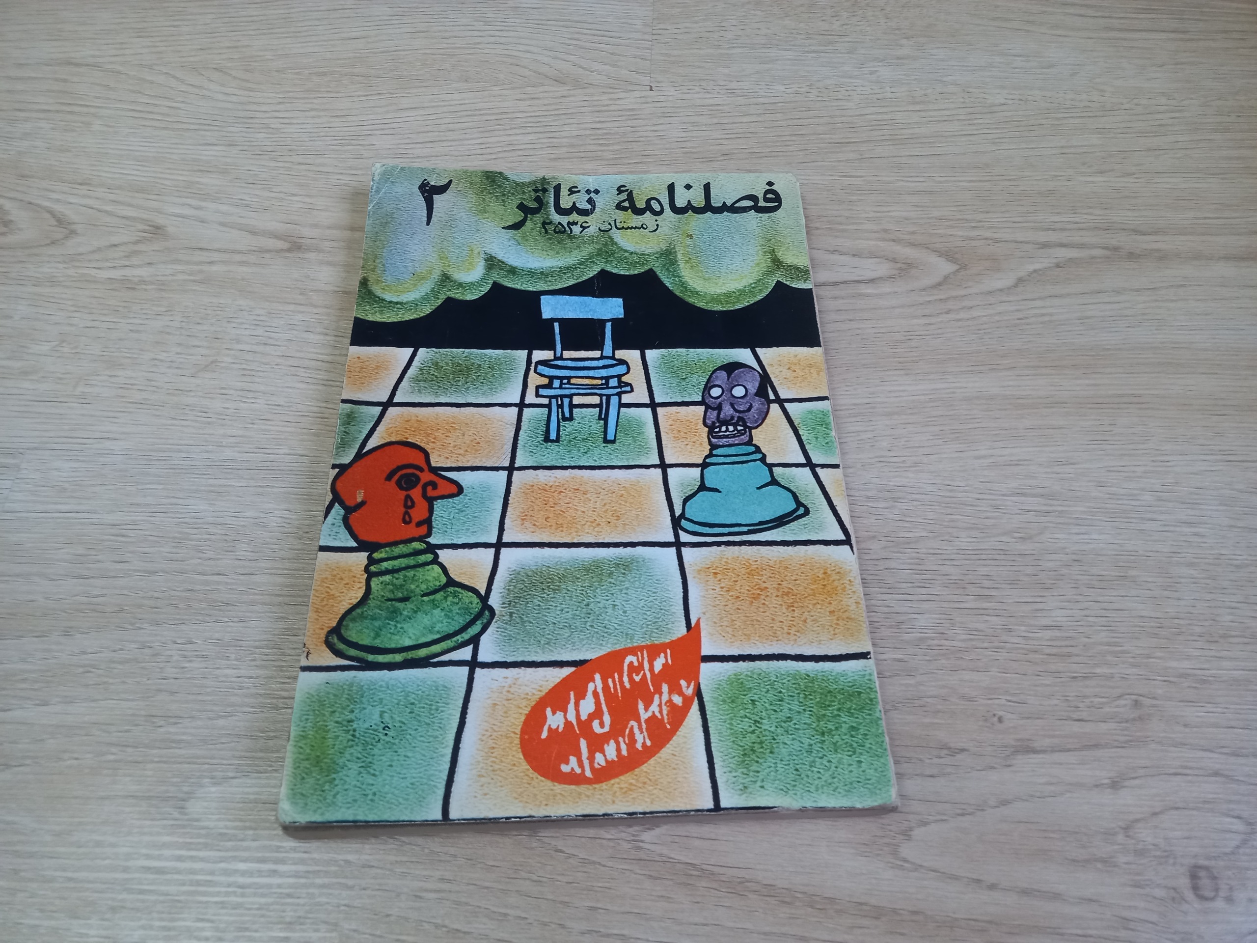 فصلنامه ی تئاتر زمستان 2536