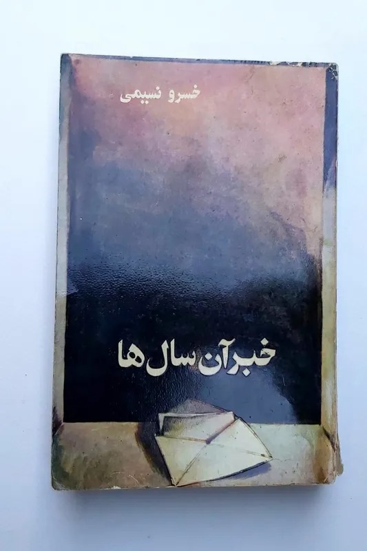 خبر آن سالها - خسرو نسیمی
