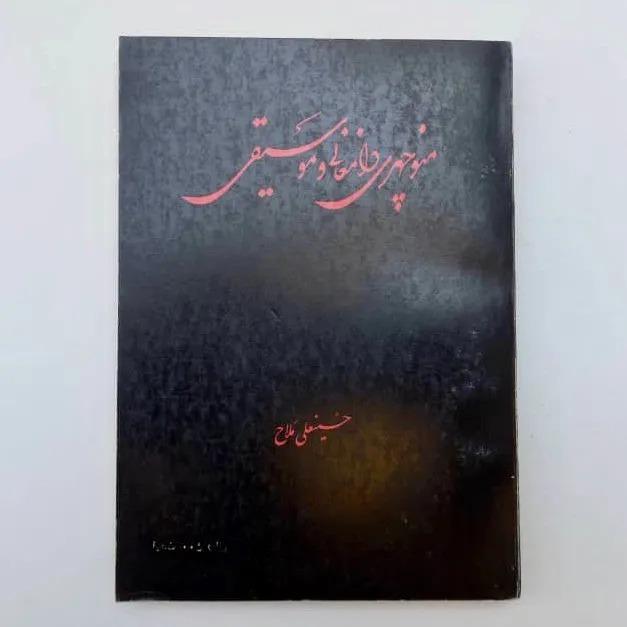 منوچهری دامغانی و موسیقی