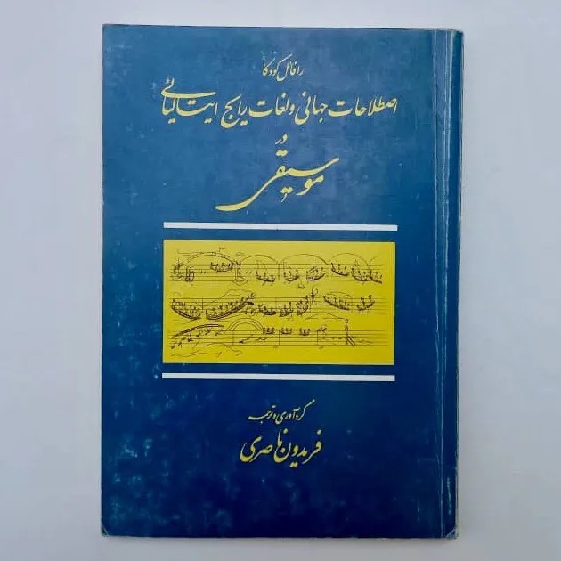 اصطلاحات جهانی و لغات رایج ایتالیائی در موسیقی
