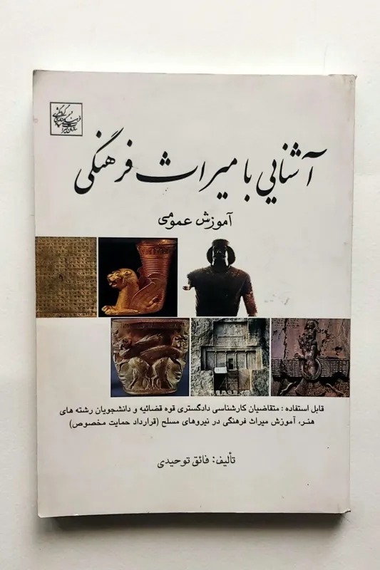 آشنائی با میراث فرهنگی
