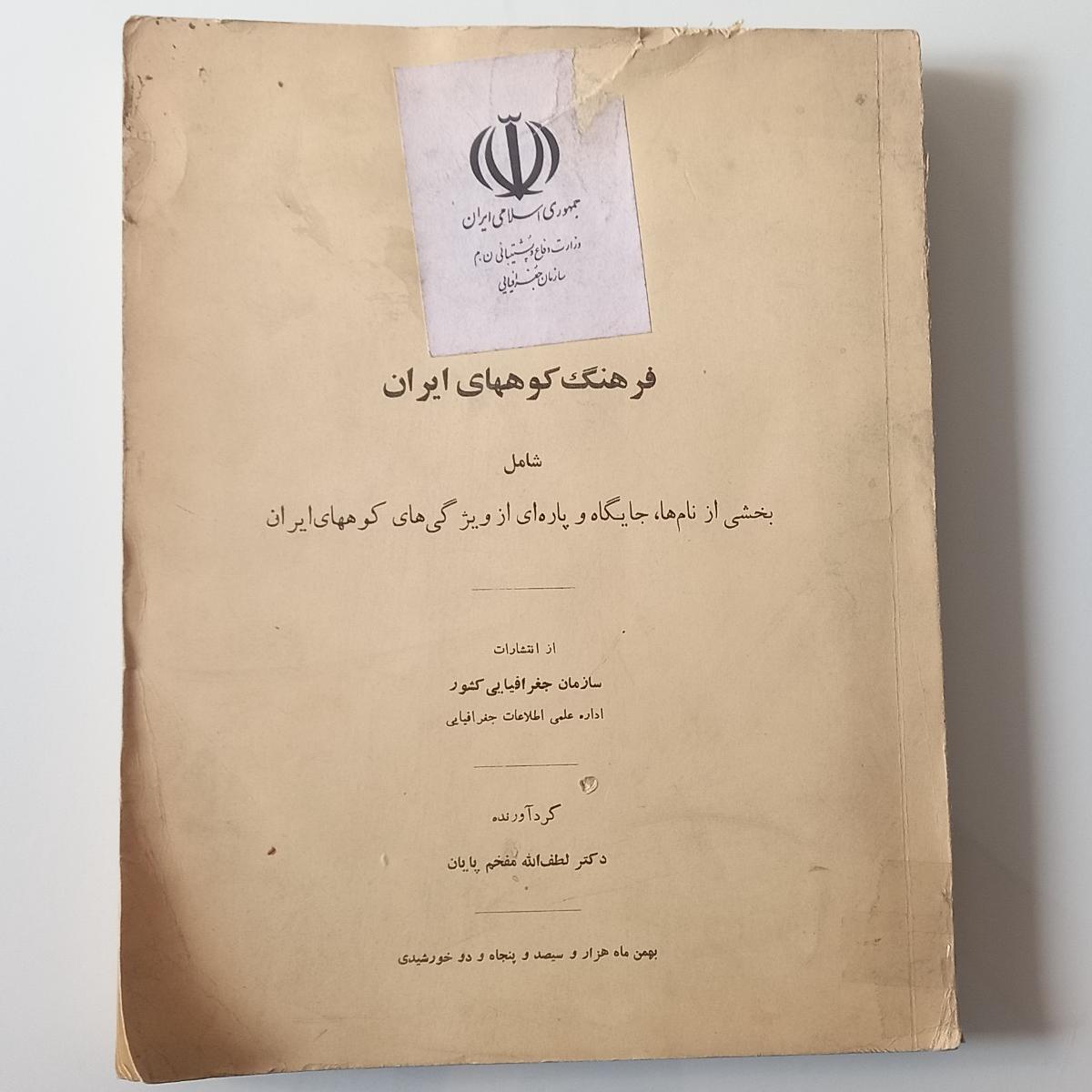 فرهنگ کوههای ایران - چاپ پهلوی 1352