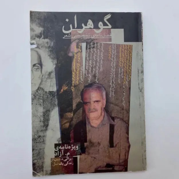 گوهران فصلنامه تخصصی شعر شماره 4 تابستان 1383